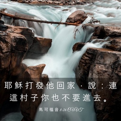 Picture 03 - 馬 可 福 音 8:26 CUVT - 耶 穌 打 發 他 回 家 ， 說 ： 連 這 - Bible Verse Picture