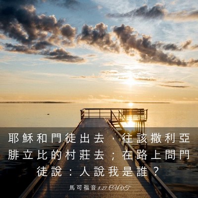 Picture 03 - 馬 可 福 音 8:27 CUVT - 耶 穌 和 門 徒 出 去 ， 往 該 撒 利 - Bible Verse Picture