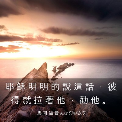 Picture 03 - 馬 可 福 音 8:32 CUVT - 耶 穌 明 明 的 說 這 話 ， 彼 得 就 - Bible Verse Picture