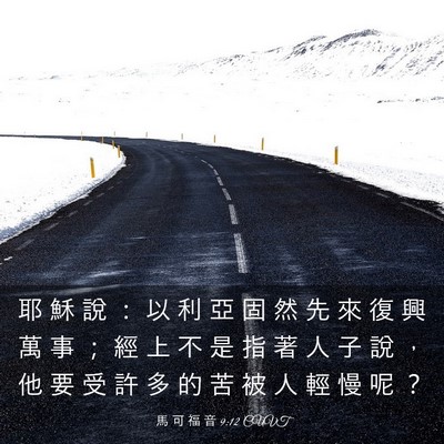 Picture 03 - 馬 可 福 音 9:12 CUVT - 耶 穌 說 ： 以 利 亞 固 然 先 來 復 - Bible Verse Picture