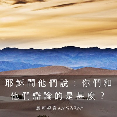 Picture 03 - 馬 可 福 音 9:16 CUVT - 耶 穌 問 他 們 說 ： 你 們 和 他 們 - Bible Verse Picture