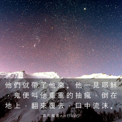 Picture 03 - 馬 可 福 音 9:20 CUVT - 他 們 就 帶 了 他 來 。 他 一 見 耶 - Bible Verse Picture
