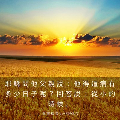 Picture 03 - 馬 可 福 音 9:21 CUVT - 耶 穌 問 他 父 親 說 ： 他 得 這 病 - Bible Verse Picture