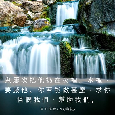 Picture 03 - 馬 可 福 音 9:22 CUVT - 鬼 屢 次 把 他 扔 在 火 裡 、 水 裡 - Bible Verse Picture