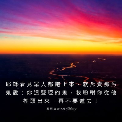 Picture 03 - 馬 可 福 音 9:25 CUVT - 耶 穌 看 見 眾 人 都 跑 上 來 ， 就 - Bible Verse Picture