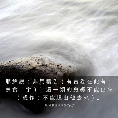 Picture 03 - 馬 可 福 音 9:29 CUVT - 耶 穌 說 ： 非 用 禱 告 （ 有 古 卷 - Bible Verse Picture