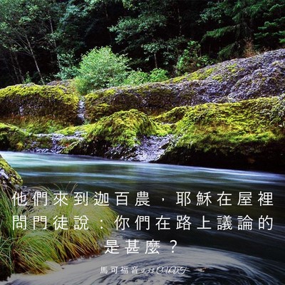 Picture 03 - 馬 可 福 音 9:33 CUVT - 他 們 來 到 迦 百 農 ， 耶 穌 在 屋 - Bible Verse Picture