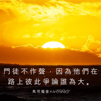 Picture 03 - 馬 可 福 音 9:34 CUVT - 門 徒 不 作 聲 ， 因 為 他 們 在 路 - Bible Verse Picture