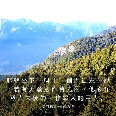 Picture 03 - 馬 可 福 音 9:35 CUVT - 耶 穌 坐 下 ， 叫 十 二 個 門 徒 來 - Bible Verse Picture