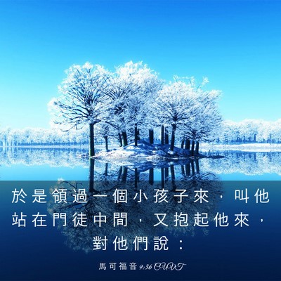 Picture 03 - 馬 可 福 音 9:36 CUVT - 於 是 領 過 一 個 小 孩 子 來 ， 叫 - Bible Verse Picture