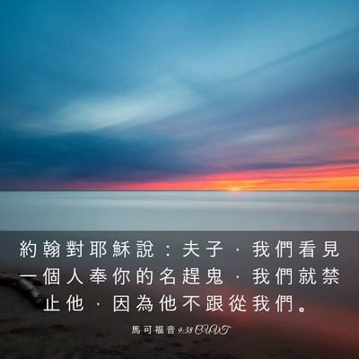 Picture 03 - 馬 可 福 音 9:38 CUVT - 約 翰 對 耶 穌 說 ： 夫 子 ， 我 們 - Bible Verse Picture