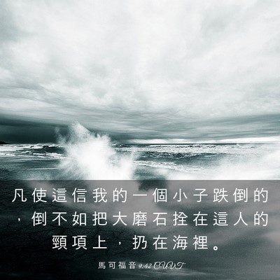 Picture 03 - 馬 可 福 音 9:42 CUVT - 凡 使 這 信 我 的 一 個 小 子 跌 倒 - Bible Verse Picture