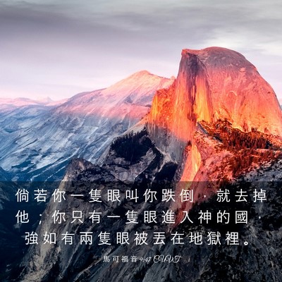 Picture 03 - 馬 可 福 音 9:47 CUVT - 倘 若 你 一 隻 眼 叫 你 跌 倒 ， 就 - Bible Verse Picture
