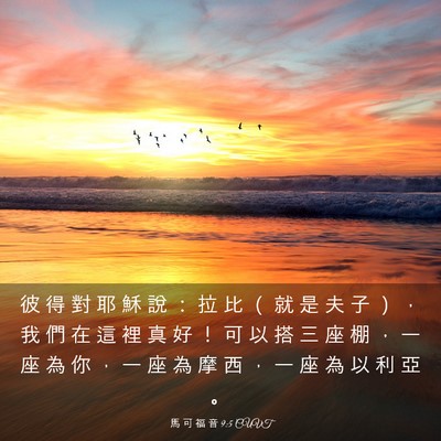 Picture 03 - 馬 可 福 音 9:5 CUVT - 彼 得 對 耶 穌 說 ： 拉 比 （ 就 是 - Bible Verse Picture