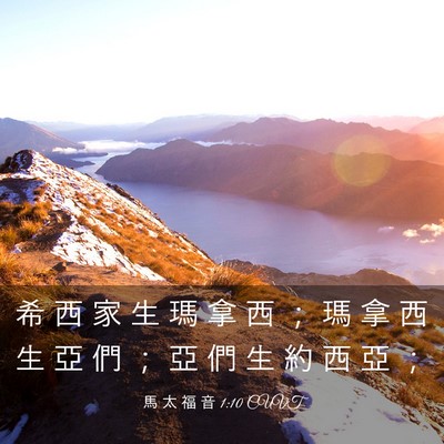 Picture 03 - 馬 太 福 音 1:10 CUVT - 希 西 家 生 瑪 拿 西 ； 瑪 拿 西 生 - Bible Verse Picture