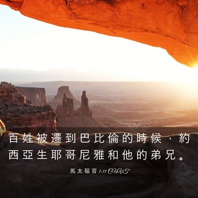 Picture 03 - 馬 太 福 音 1:11 CUVT - 百 姓 被 遷 到 巴 比 倫 的 時 候 ， - Bible Verse Picture