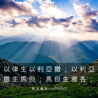 Picture 03 - 馬 太 福 音 1:15 CUVT - 以 律 生 以 利 亞 撒 ； 以 利 亞 撒 - Bible Verse Picture