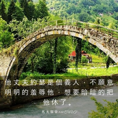 Picture 03 - 馬 太 福 音 1:19 CUVT - 他 丈 夫 約 瑟 是 個 義 人 ， 不 願 - Bible Verse Picture
