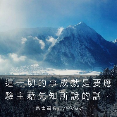 Picture 03 - 馬 太 福 音 1:22 CUVT - 這 一 切 的 事 成 就 是 要 應 驗 主 - Bible Verse Picture