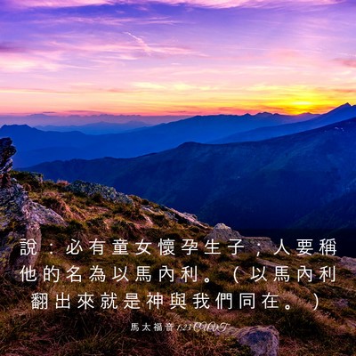 Picture 03 - 馬 太 福 音 1:23 CUVT - 說 ： 必 有 童 女 懷 孕 生 子 ； 人 - Bible Verse Picture