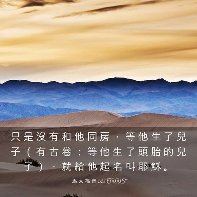 Picture 03 - 馬 太 福 音 1:25 CUVT - 只 是 沒 有 和 他 同 房 ， 等 他 生 - Bible Verse Picture