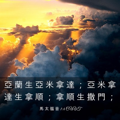 Picture 03 - 馬 太 福 音 1:4 CUVT - 亞 蘭 生 亞 米 拿 達 ； 亞 米 拿 達 - Bible Verse Picture