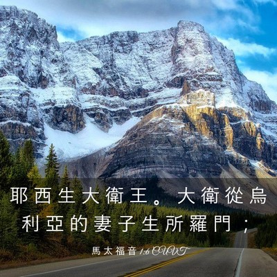 Picture 03 - 馬 太 福 音 1:6 CUVT - 耶 西 生 大 衛 王 。 大 衛 從 烏 利 - Bible Verse Picture