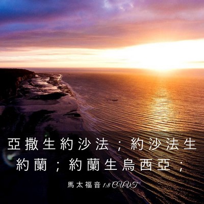 Picture 03 - 馬 太 福 音 1:8 CUVT - 亞 撒 生 約 沙 法 ； 約 沙 法 生 約 - Bible Verse Picture