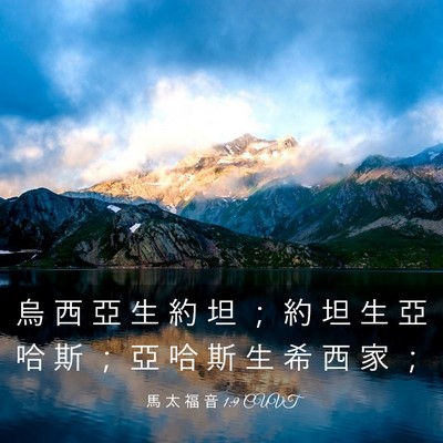 Picture 03 - 馬 太 福 音 1:9 CUVT - 烏 西 亞 生 約 坦 ； 約 坦 生 亞 哈 - Bible Verse Picture