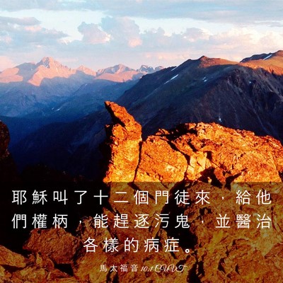 Picture 03 - 馬 太 福 音 10:1 CUVT - 耶 穌 叫 了 十 二 個 門 徒 來 ， 給 - Bible Verse Picture