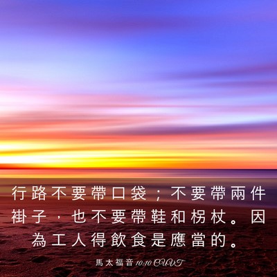 Picture 03 - 馬 太 福 音 10:10 CUVT - 行 路 不 要 帶 口 袋 ； 不 要 帶 兩 - Bible Verse Picture