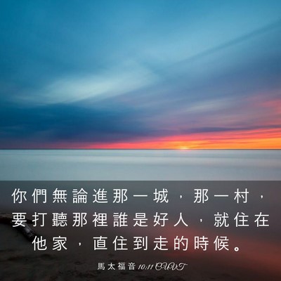 Picture 03 - 馬 太 福 音 10:11 CUVT - 你 們 無 論 進 那 一 城 ， 那 一 村 - Bible Verse Picture