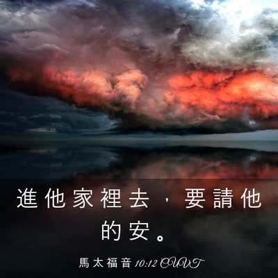 Picture 03 - 馬 太 福 音 10:12 CUVT - 進 他 家 裡 去 ， 要 請 他 的 安 - Bible Verse Picture