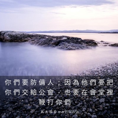 Picture 03 - 馬 太 福 音 10:17 CUVT - 你 們 要 防 備 人 ； 因 為 他 們 要 - Bible Verse Picture