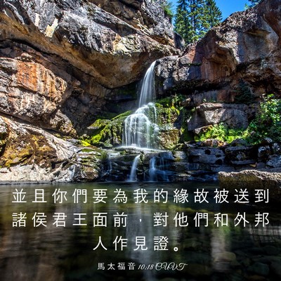 Picture 03 - 馬 太 福 音 10:18 CUVT - 並 且 你 們 要 為 我 的 緣 故 被 送 - Bible Verse Picture
