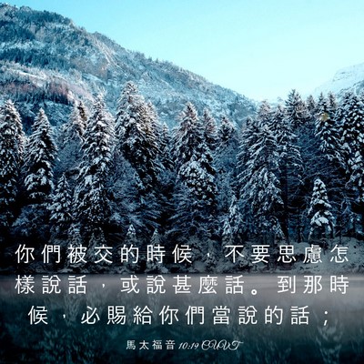 Picture 03 - 馬 太 福 音 10:19 CUVT - 你 們 被 交 的 時 候 ， 不 要 思 慮 - Bible Verse Picture