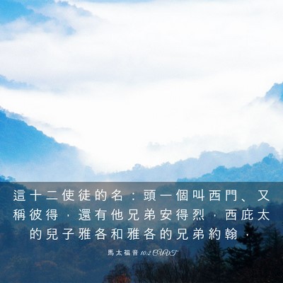 Picture 03 - 馬 太 福 音 10:2 CUVT - 這 十 二 使 徒 的 名 ： 頭 一 個 叫 - Bible Verse Picture