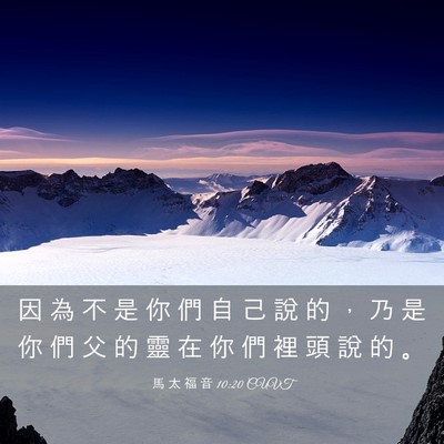 Picture 03 - 馬 太 福 音 10:20 CUVT - 因 為 不 是 你 們 自 己 說 的 ， 乃 - Bible Verse Picture