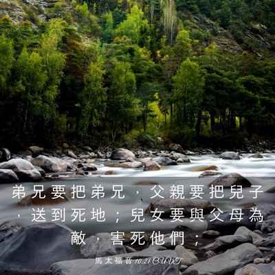 Picture 03 - 馬 太 福 音 10:21 CUVT - 弟 兄 要 把 弟 兄 ， 父 親 要 把 兒 - Bible Verse Picture