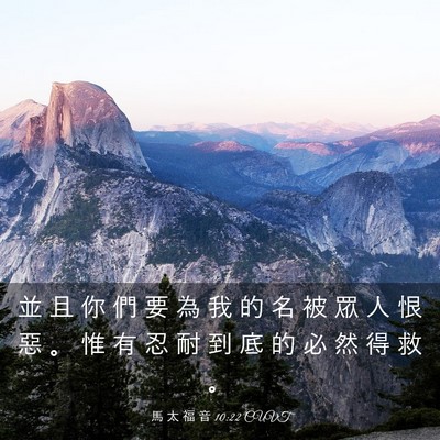 Picture 03 - 馬 太 福 音 10:22 CUVT - 並 且 你 們 要 為 我 的 名 被 眾 人 - Bible Verse Picture