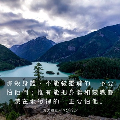 Picture 03 - 馬 太 福 音 10:28 CUVT - 那 殺 身 體 ， 不 能 殺 靈 魂 的 ， - Bible Verse Picture