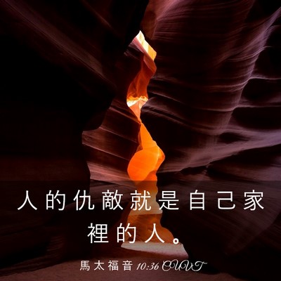 Picture 03 - 馬 太 福 音 10:36 CUVT - 人 的 仇 敵 就 是 自 己 家 裡 的 人 - Bible Verse Picture