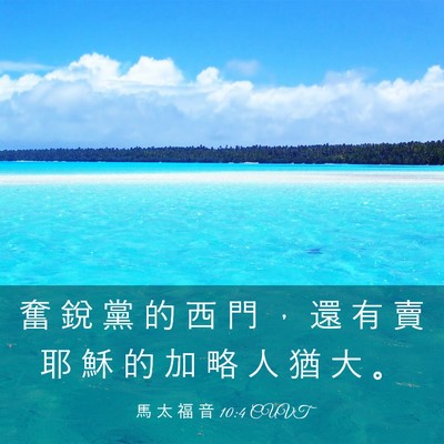 Picture 03 - 馬 太 福 音 10:4 CUVT - 奮 銳 黨 的 西 門 ， 還 有 賣 耶 穌 - Bible Verse Picture