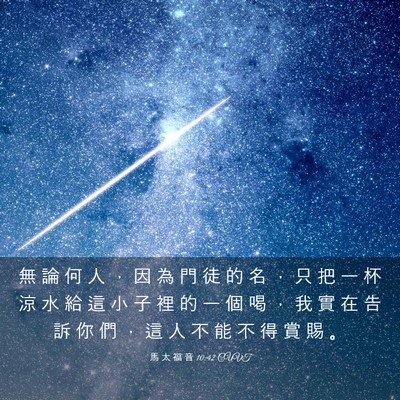 Picture 03 - 馬 太 福 音 10:42 CUVT - 無 論 何 人 ， 因 為 門 徒 的 名 ， - Bible Verse Picture