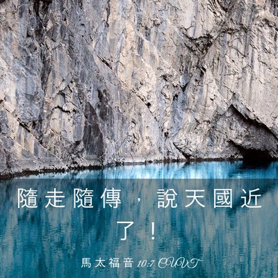 Picture 03 - 馬 太 福 音 10:7 CUVT - 隨 走 隨 傳 ， 說 天 國 近 了 - Bible Verse Picture