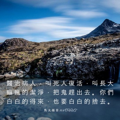 Picture 03 - 馬 太 福 音 10:8 CUVT - 醫 治 病 人 ， 叫 死 人 復 活 ， 叫 - Bible Verse Picture