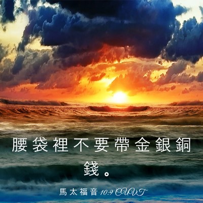 Picture 03 - 馬 太 福 音 10:9 CUVT - 腰 袋 裡 不 要 帶 金 銀 銅 錢 - Bible Verse Picture