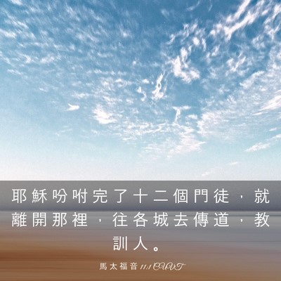 Picture 03 - 馬 太 福 音 11:1 CUVT - 耶 穌 吩 咐 完 了 十 二 個 門 徒 ， - Bible Verse Picture