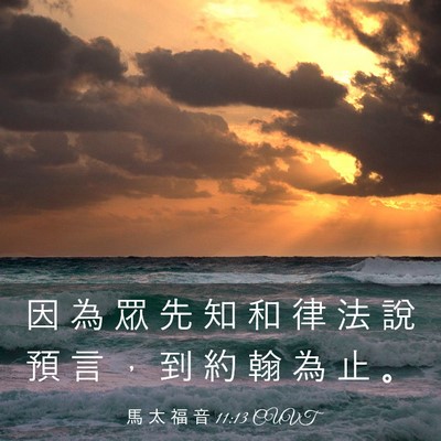 Picture 03 - 馬 太 福 音 11:13 CUVT - 因 為 眾 先 知 和 律 法 說 預 言 ， - Bible Verse Picture