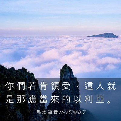 Picture 03 - 馬 太 福 音 11:14 CUVT - 你 們 若 肯 領 受 ， 這 人 就 是 那 - Bible Verse Picture